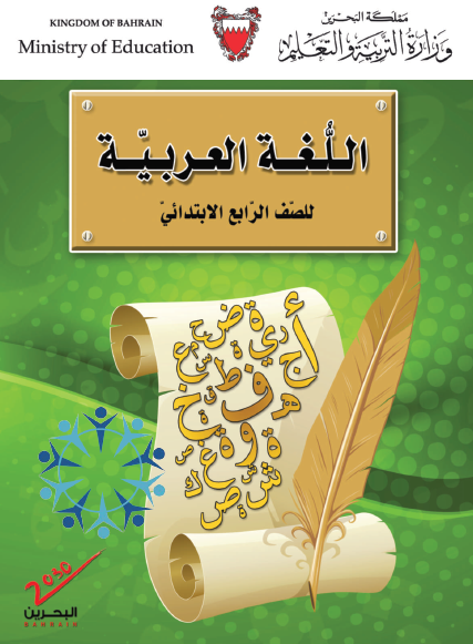 اللغة العربية للصف الرابع البحرين